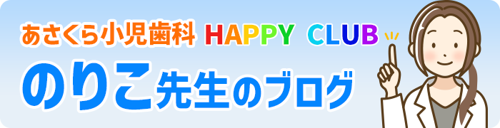 あさくら小児歯科HAPPYCLUB　のりこ先生のブログ