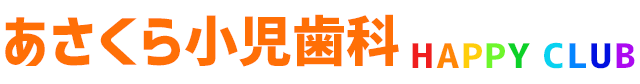 あさくら小児歯科HAAPY CLUB-ハッピークラブ-