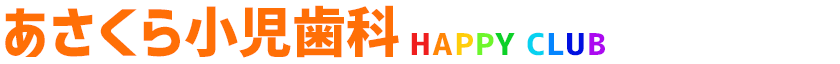 あさくら小児歯科HAAPY CLUB-ハッピークラブ-